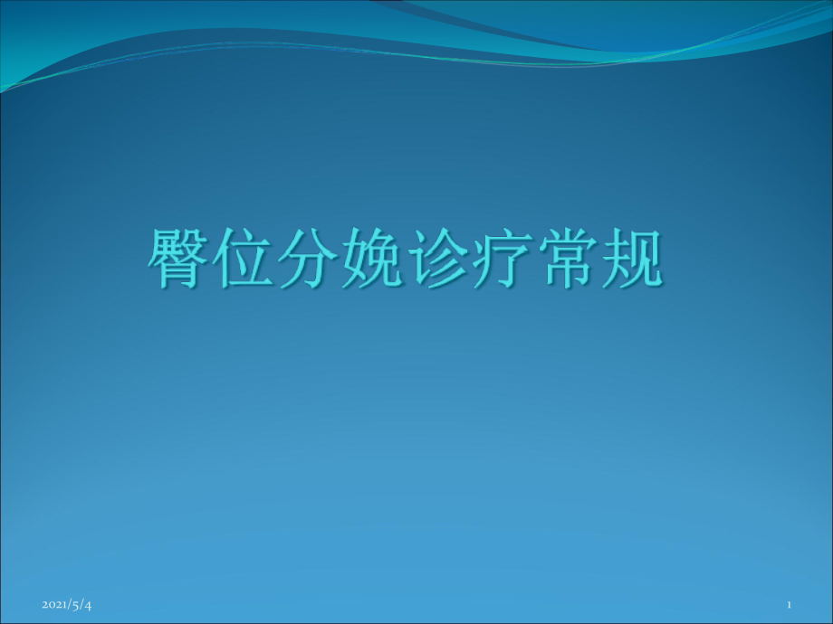 臀位分娩诊疗常规课件_第1页