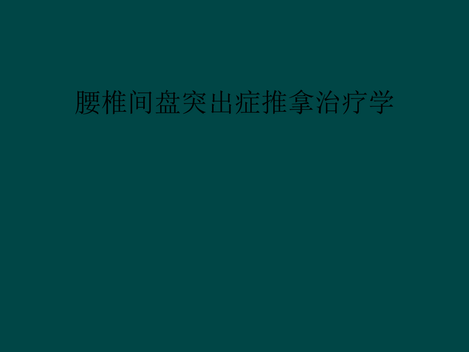 腰椎间盘突出症推拿治疗学课件_第1页