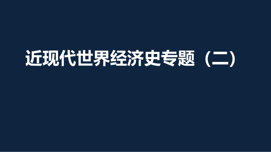 近现代世界经济史专题二课件_第1页