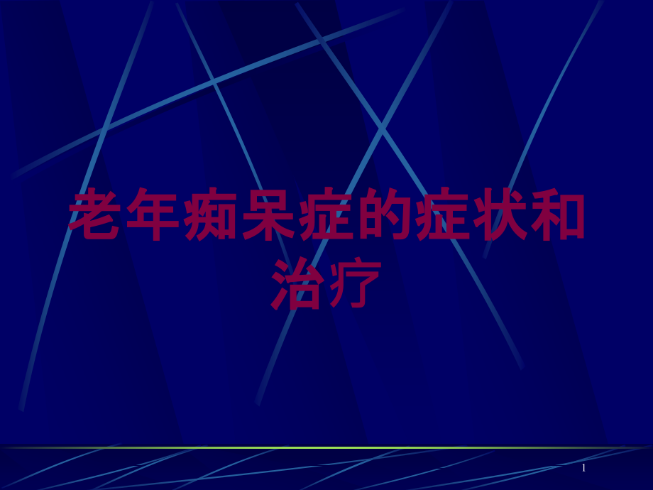 老年痴呆症的症状和治疗培训ppt课件_第1页