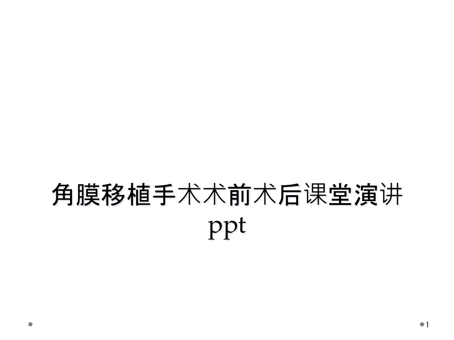 角膜移植手术术前术后课堂演讲课件_第1页