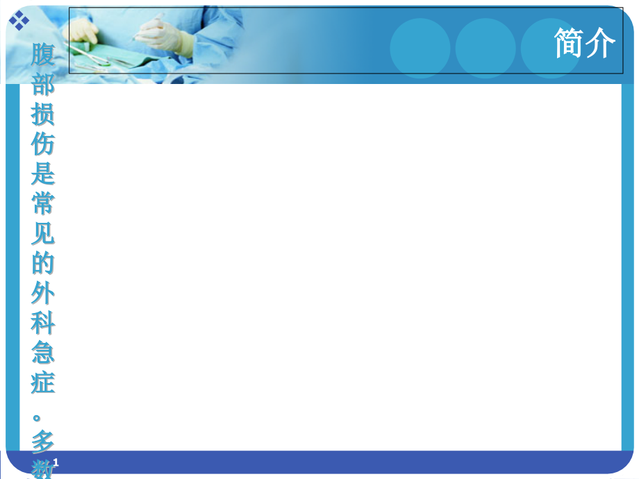 腹部损伤的护理措施主题讲座ppt课件_第1页