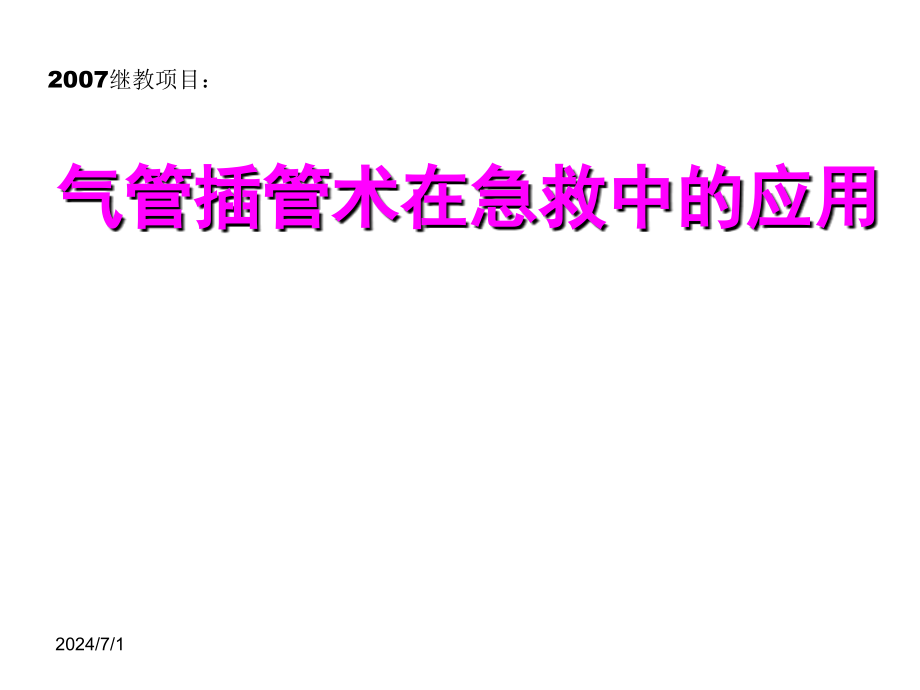 气管插管术在急救中的应用课件_第1页