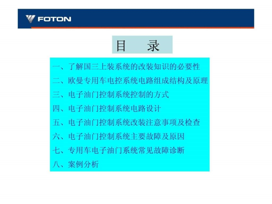 欧曼专用车远程油门教学课件_第1页