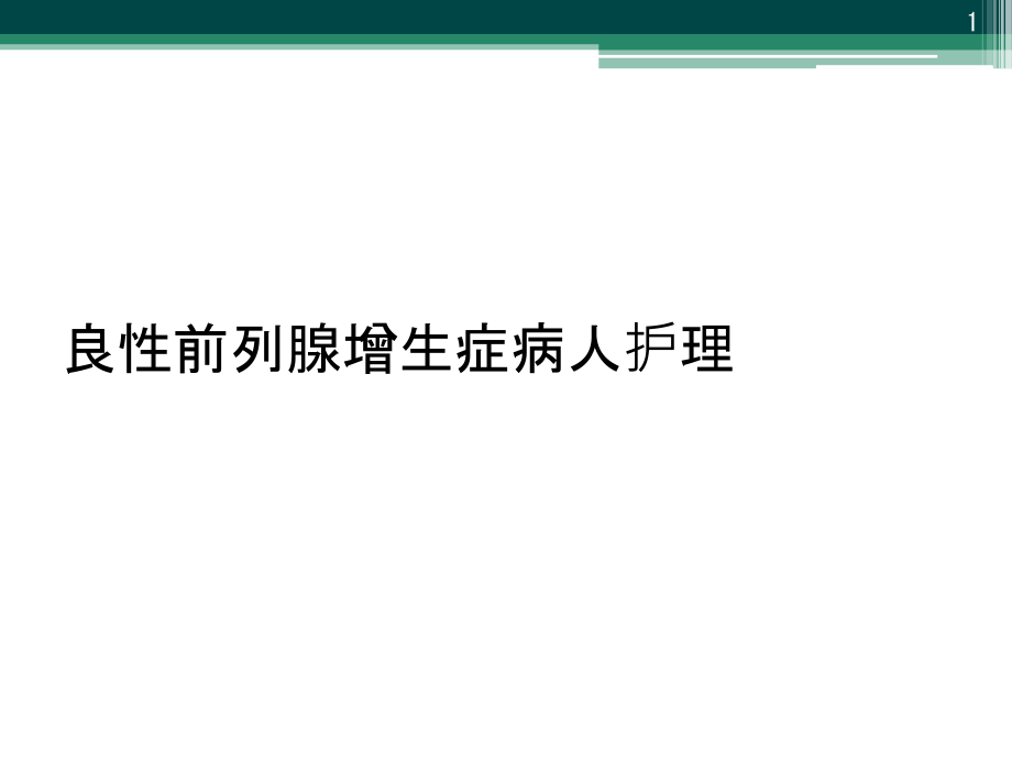 良性前列腺增生症病人护理课件_第1页