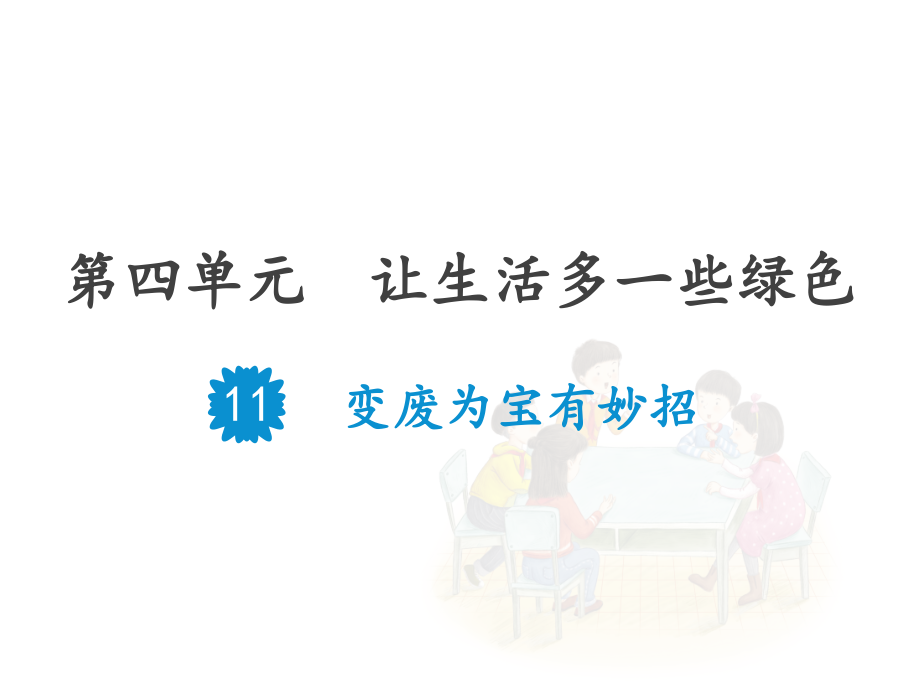 部编版道德与法制《变废为宝有妙招》优秀课件_第1页