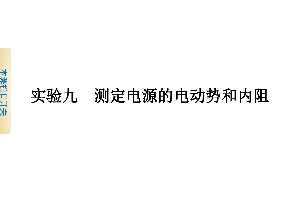 测定电源电动势和内电阻课件_第1页