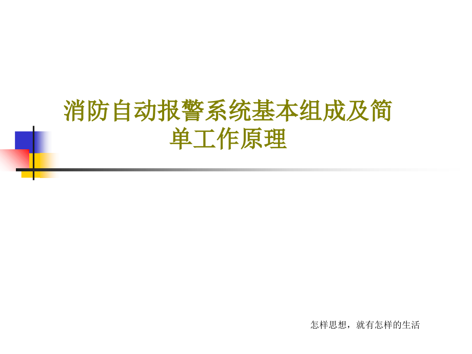 消防自动报警系统基本组成及简单工作原理教学课件_第1页