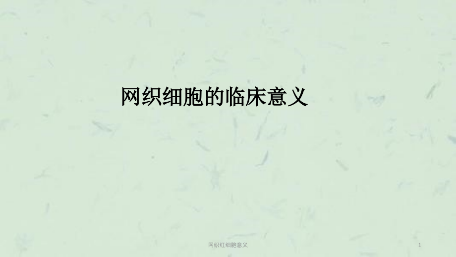 网织红细胞意义ppt课件_第1页