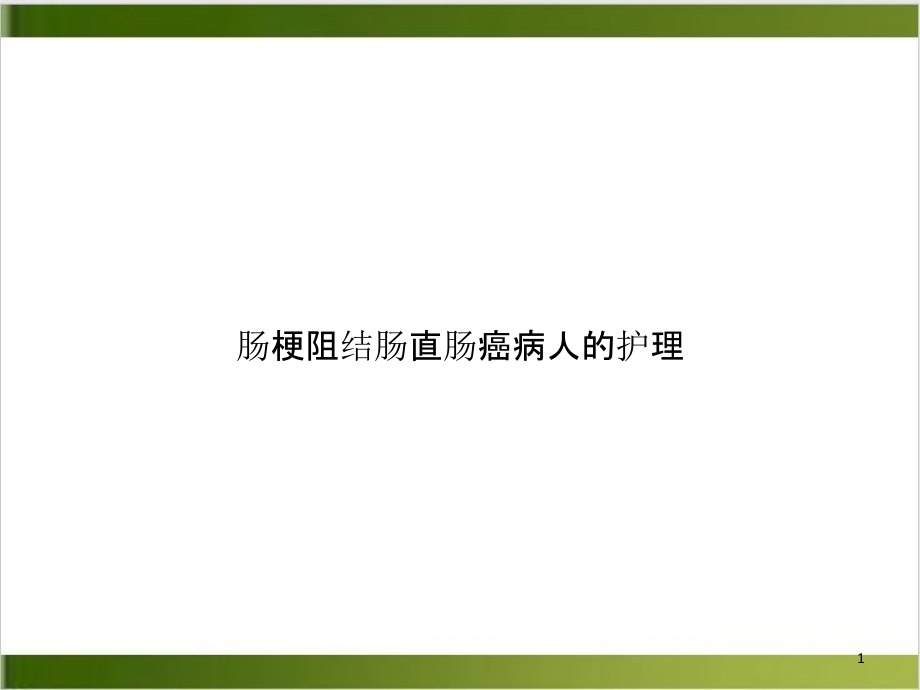 肠梗阻结肠直肠癌病人的护理优质课件_第1页