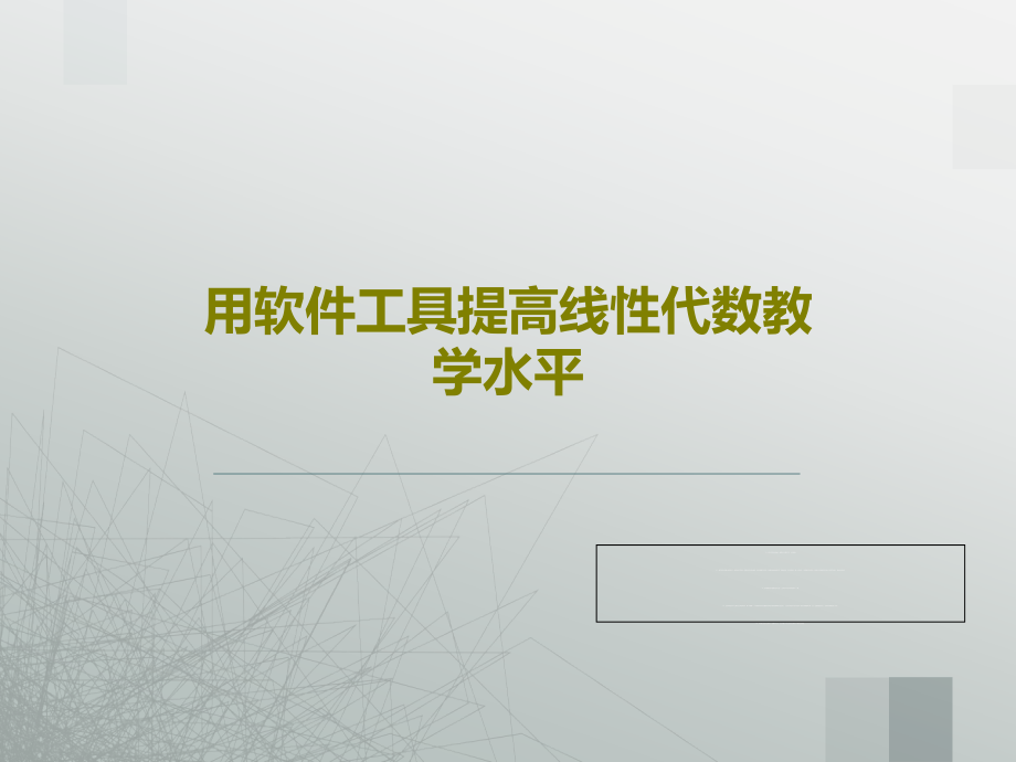 用软件工具提高线性代数教学水平课件_第1页