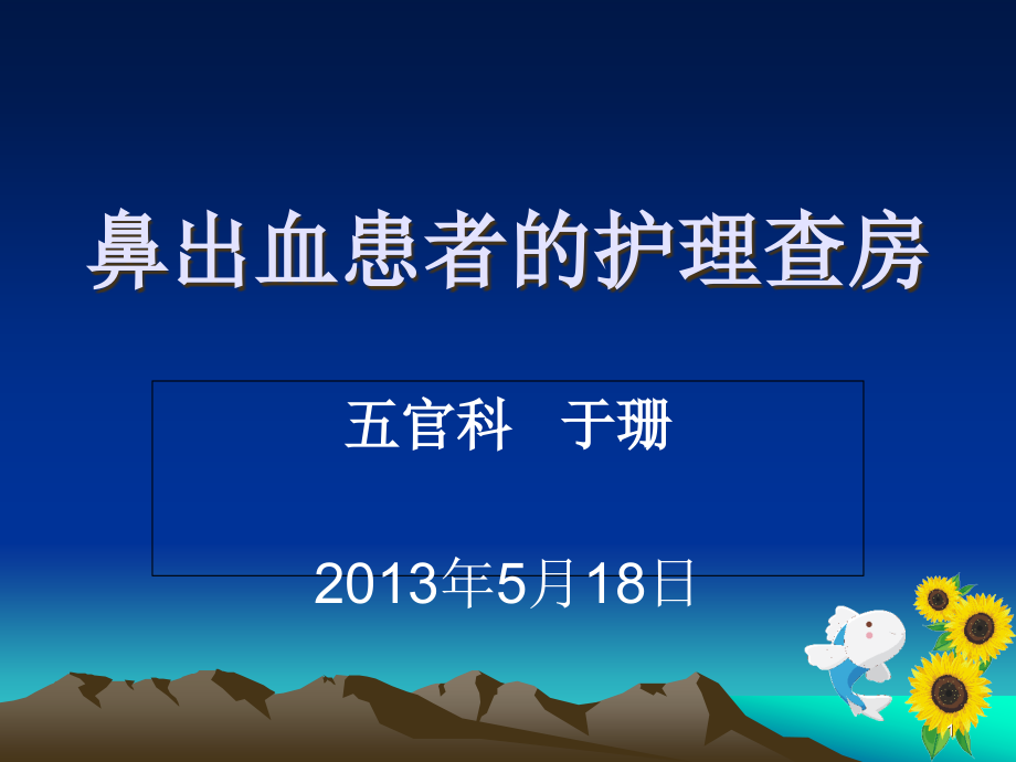 鼻出血患者护理查房ppt课件_第1页