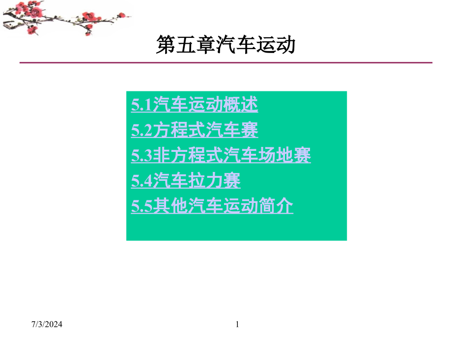 武科大汽车文化-附录5-汽车运动资料课件_第1页