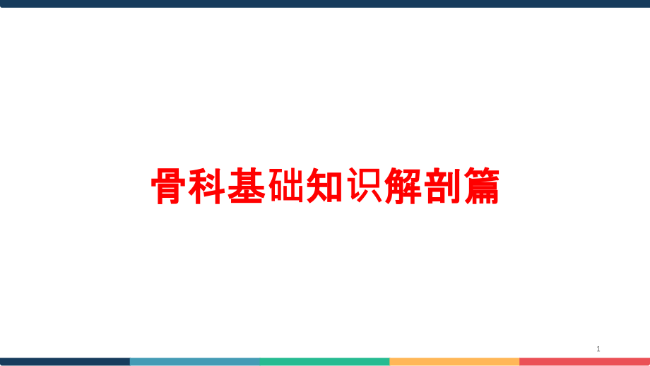 骨科基础知识解剖篇培训ppt课件_第1页