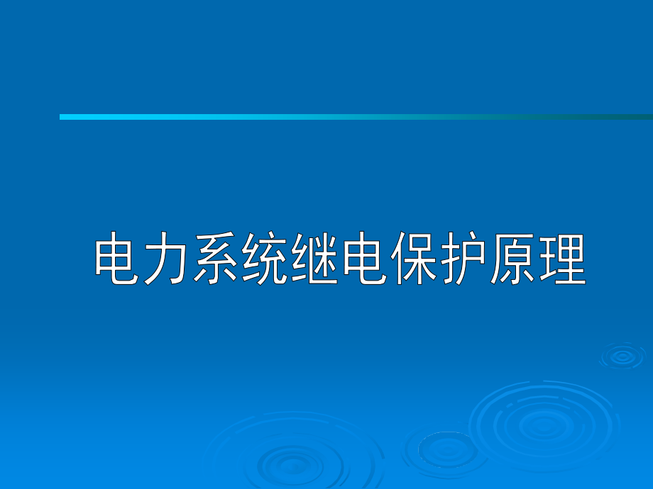 电网的距离保护-距离保护过渡电阻振荡整定计算课件_第1页