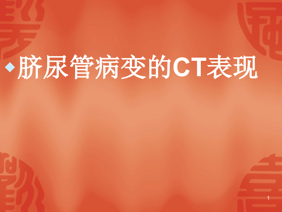 脐尿管病变的CT表现课件_第1页