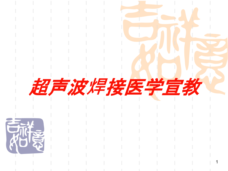 超声波焊接医学宣教培训ppt课件_第1页