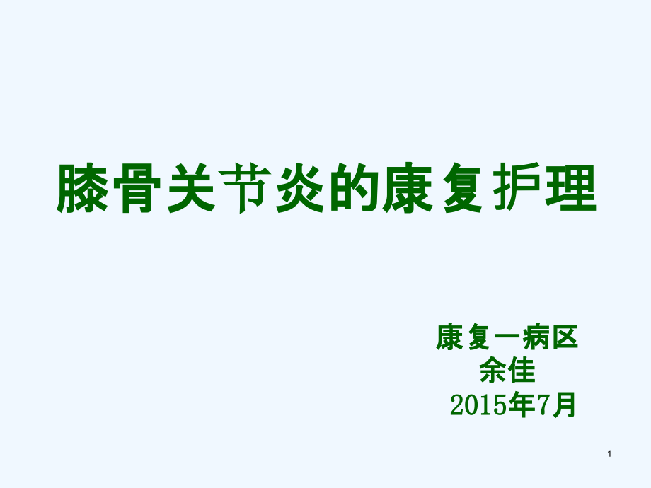 膝骨关节炎的康复护理课件_第1页