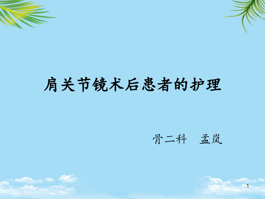 肩关节镜术后患者资料全面版课件_第1页