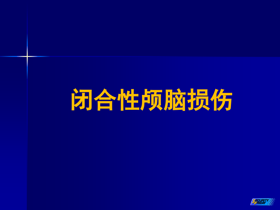 闭合性颅脑损伤教材课件_第1页