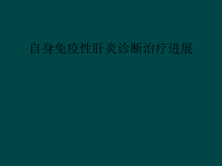 自身免疫性肝炎诊断治疗进展课件_第1页