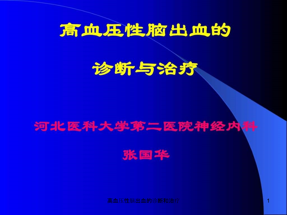 高血压性脑出血的诊断和治疗ppt课件_第1页