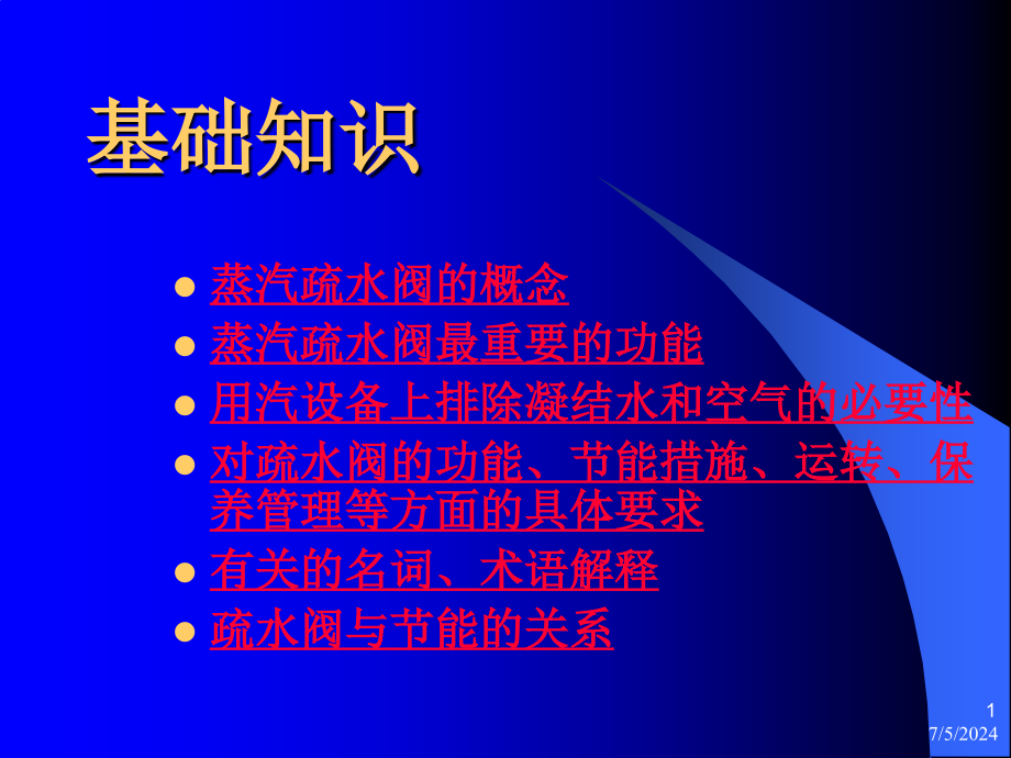 疏水阀技术培训课程课件_第1页