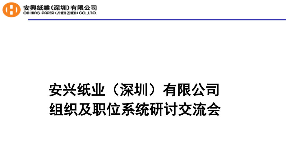 某纸业公司组织及职位系统研讨(-)课件_第1页