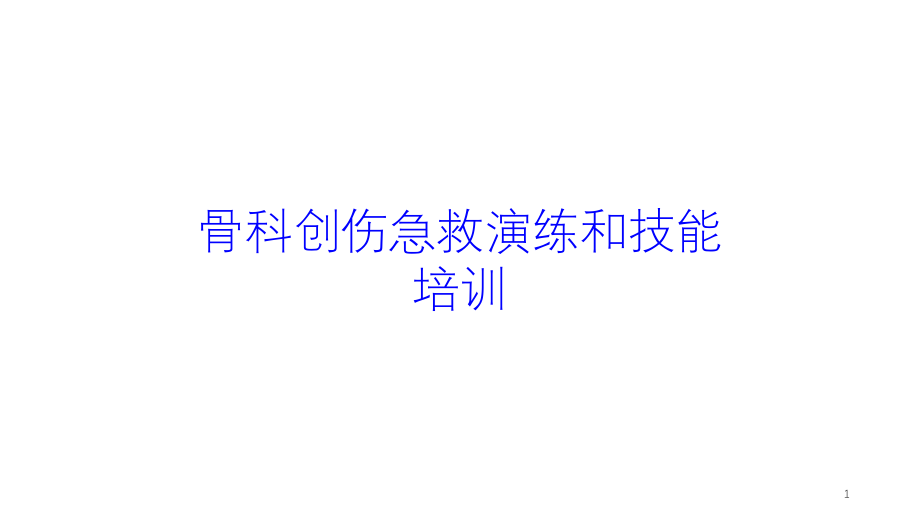 骨科创伤急救演练和技能培训培训ppt课件_第1页