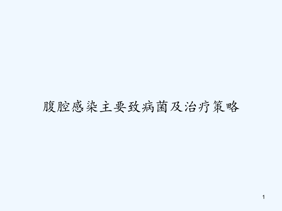 腹腔感染主要致病菌及治疗策略课件_第1页