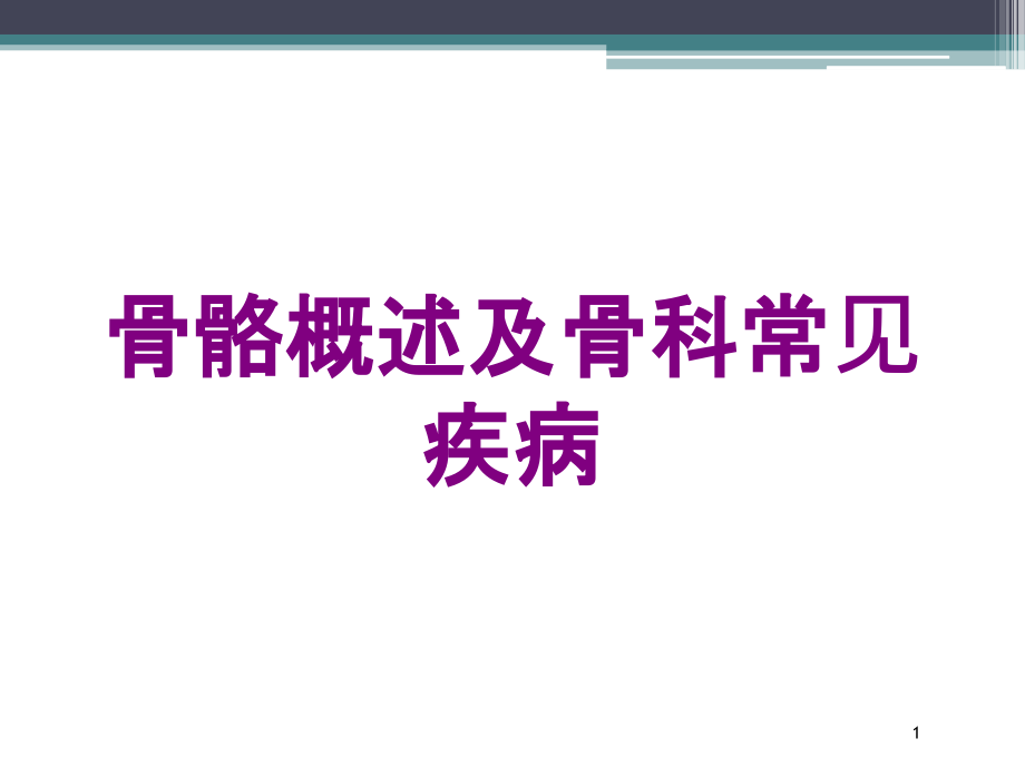 骨骼概述及骨科常见疾病培训ppt课件_第1页