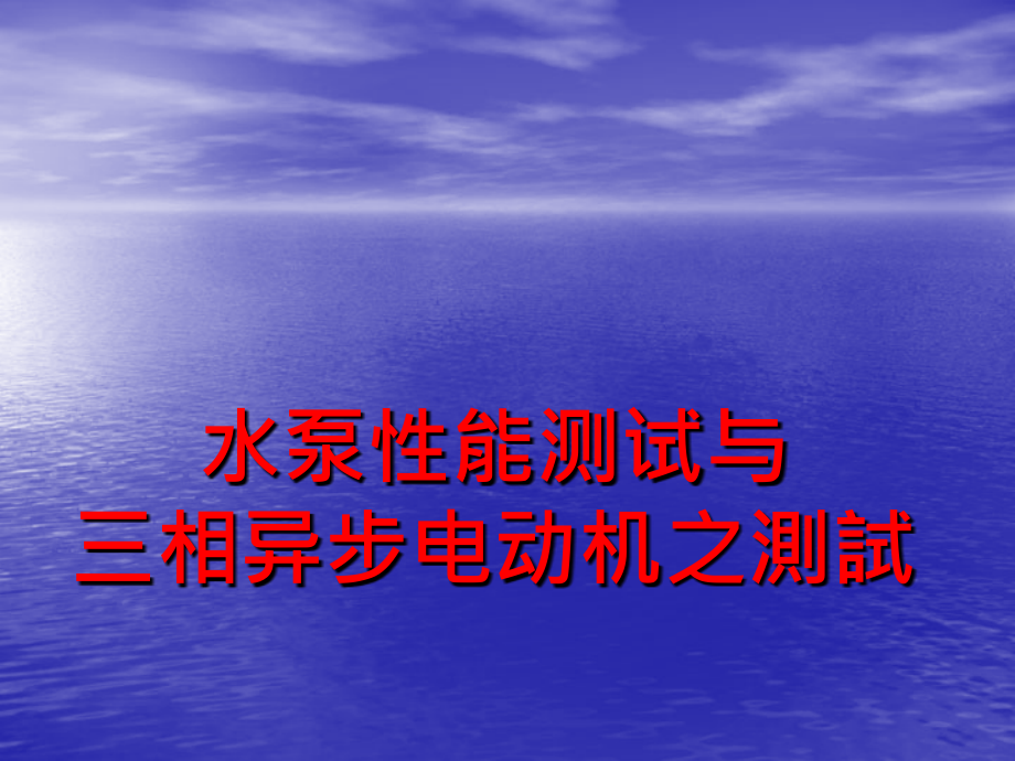 水泵性能与电机性能测试概要课件_第1页