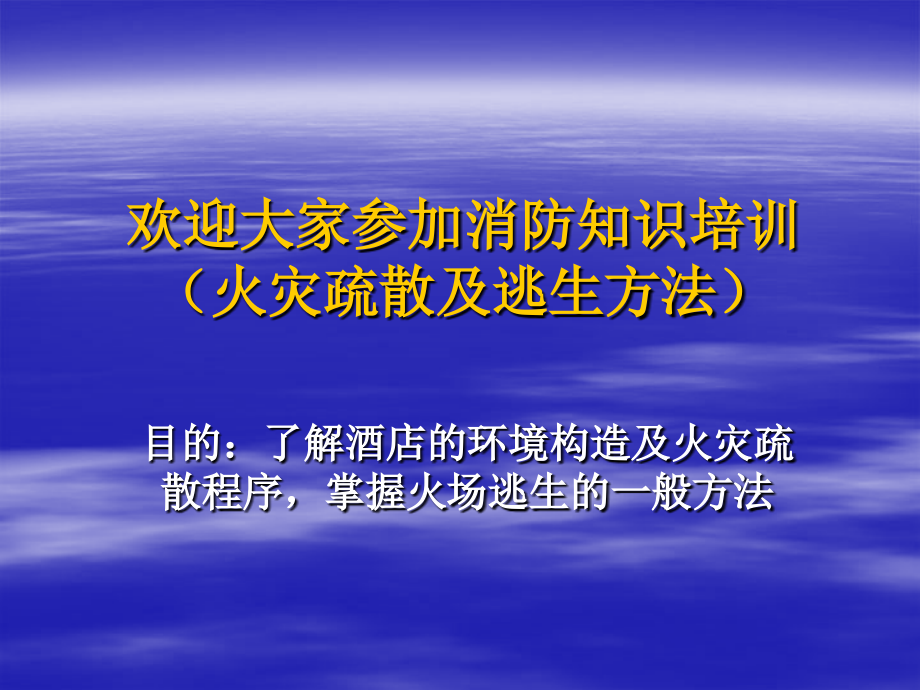 疏散预案培训稿课件_第1页