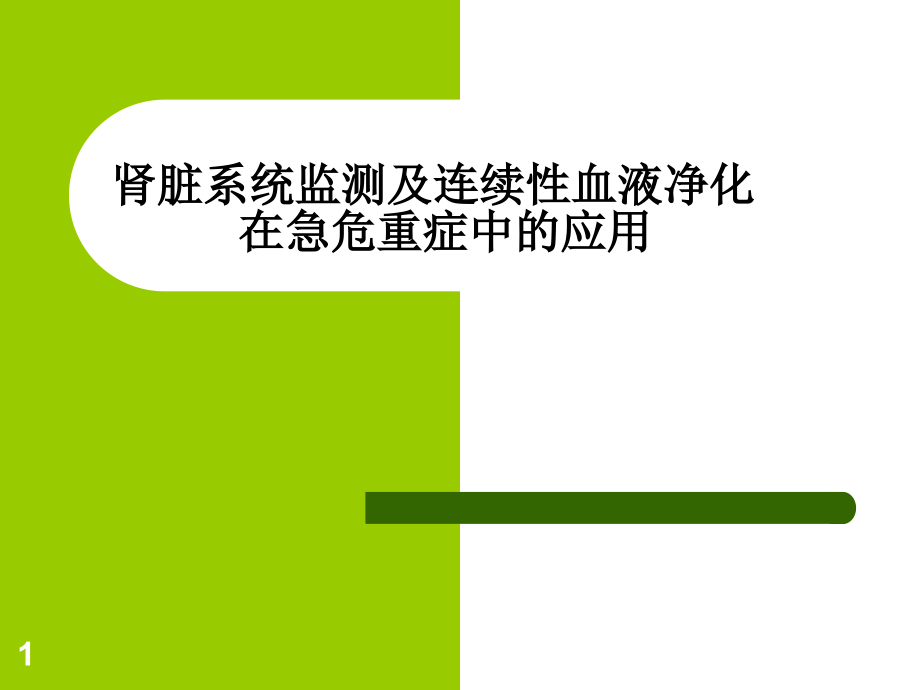 连续性血液净化技术及护理课件_第1页