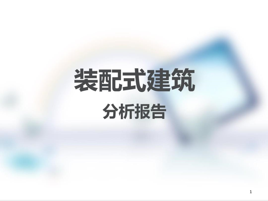 装配式建筑分析报告装配式建筑介绍课件_第1页