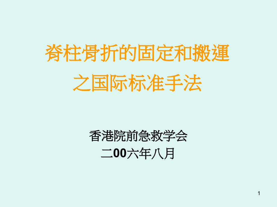 脊椎骨折的固定与搬运手法(香港)课件_第1页