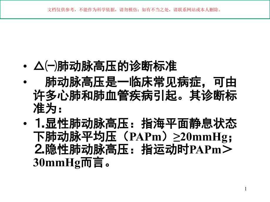 肺动脉高压与肺源性心脏病专业知识培训ppt课件_第1页