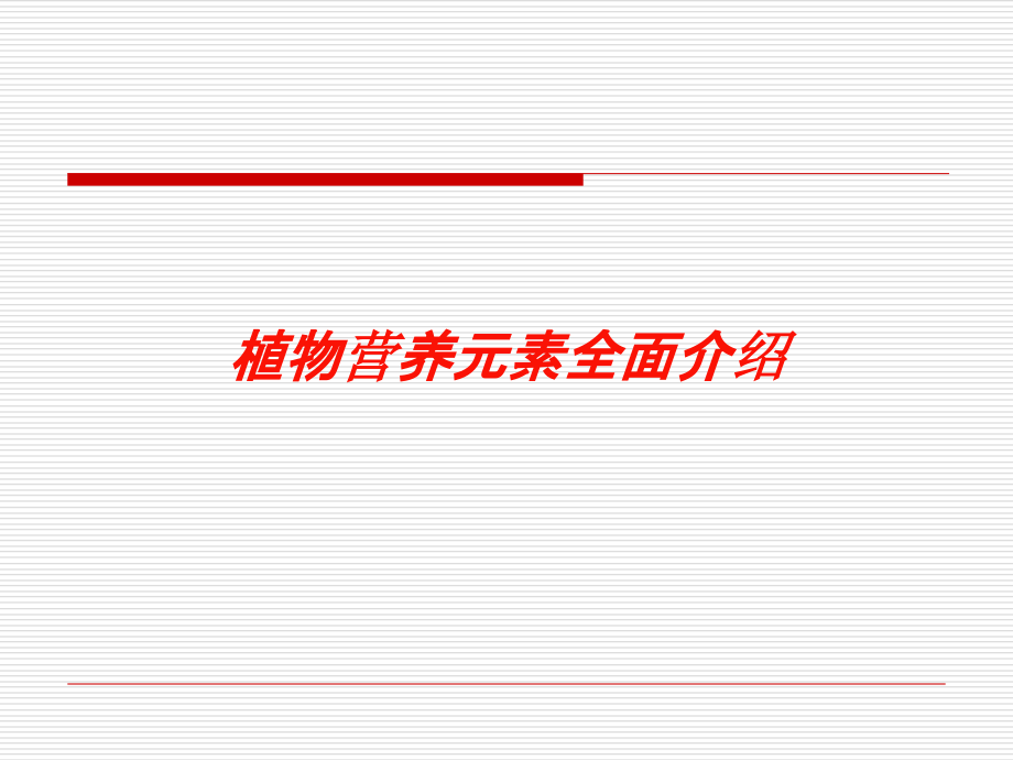 植物营养元素全面介绍培训课件_第1页