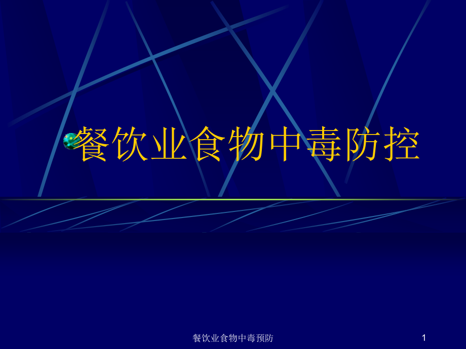 餐饮业食物中毒预防ppt课件_第1页