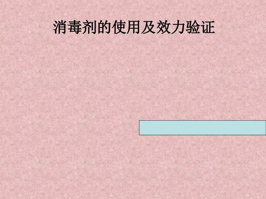 消毒剂使用及效力验证课件_第1页