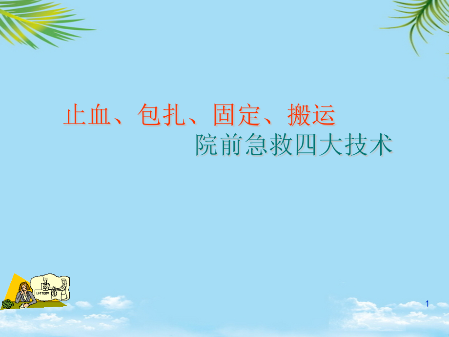 院前急救外科技术—止血包扎固定搬运详解全面资料课件_第1页