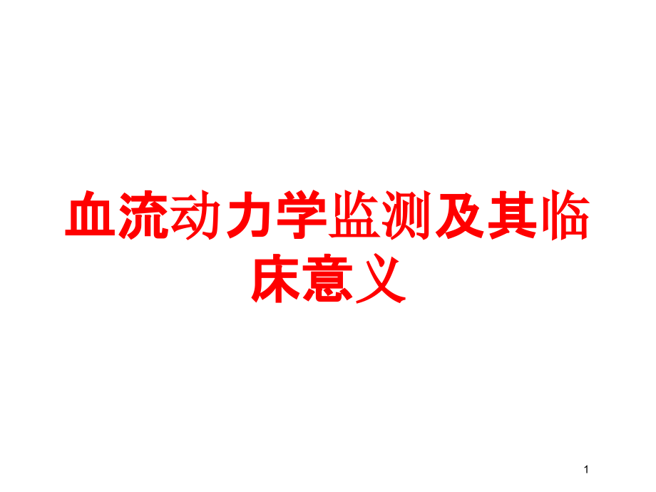 血流动力学监测及其临床意义培训ppt课件_第1页