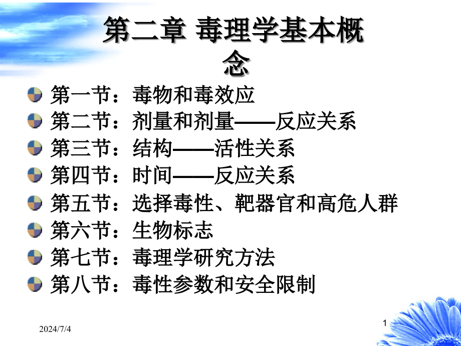 毒理学基本概念课件_第1页