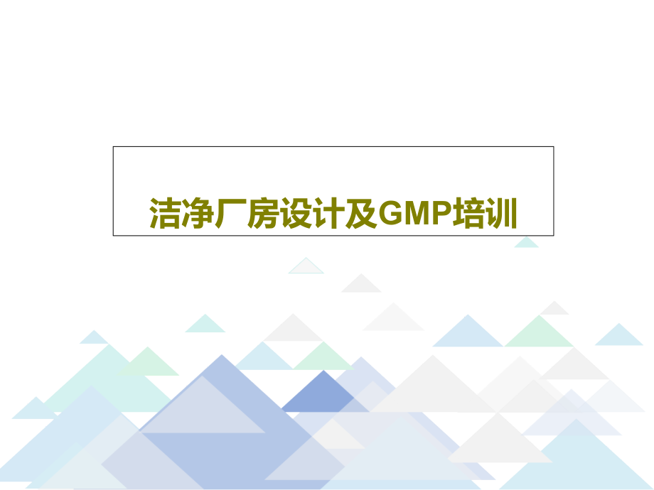 洁净厂房设计及GMP培训教学课件_第1页