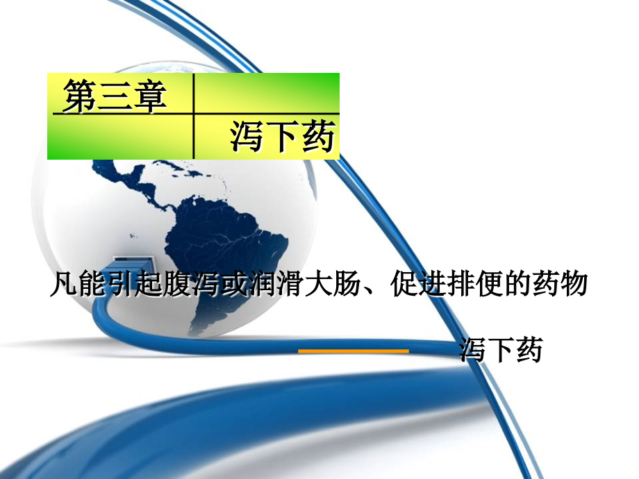 项目三泻下药祛风湿药药理实验技术分析课件_第1页