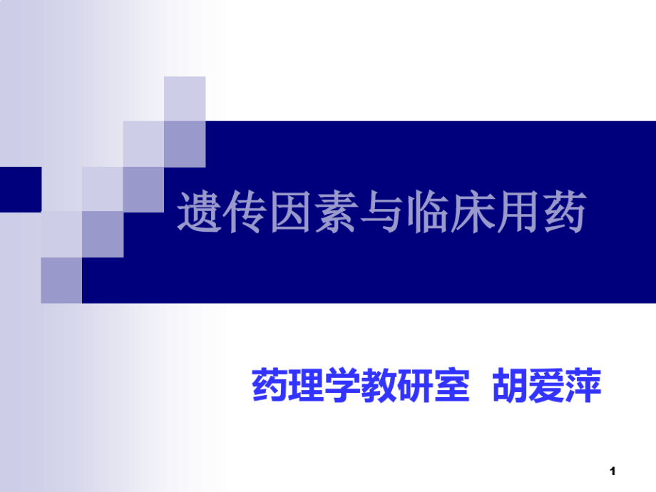 遗传因素与临床用药课件_第1页