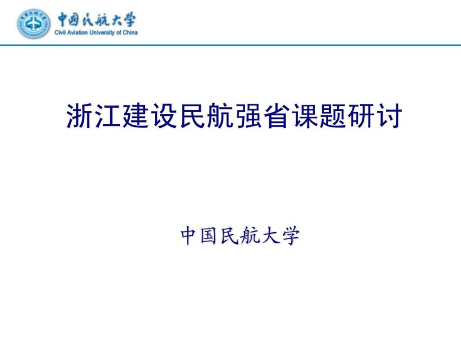 浙江建设民航强省课题研讨教学课件_第1页