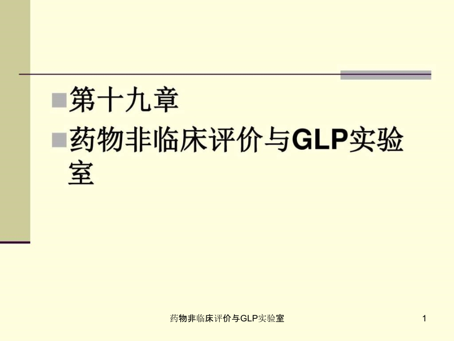 药物非临床评价与GLP实验室ppt课件_第1页