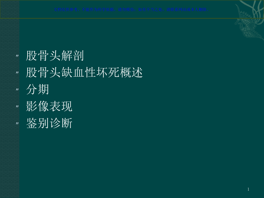 股骨头缺血性坏死ppt课件_第1页