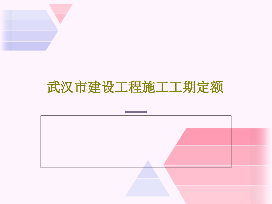 武汉市建设工程施工工期定额课件_第1页